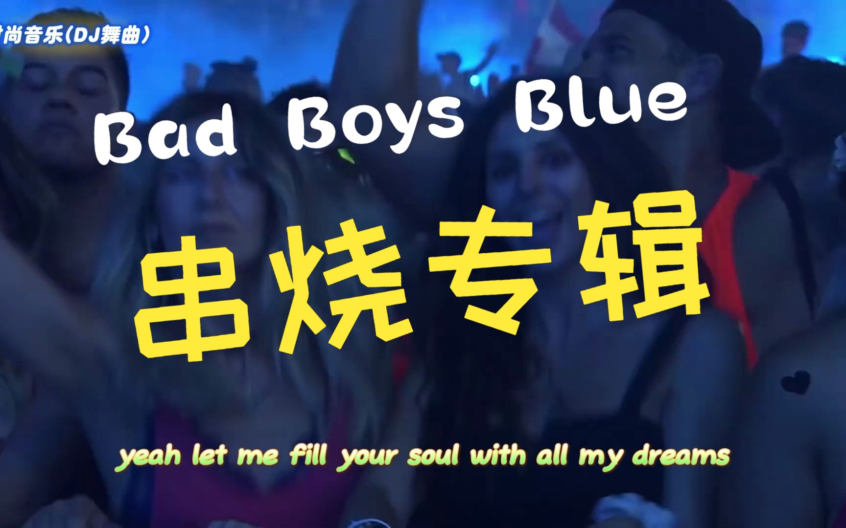 [图]Bad Boys Blue - 串烧专辑