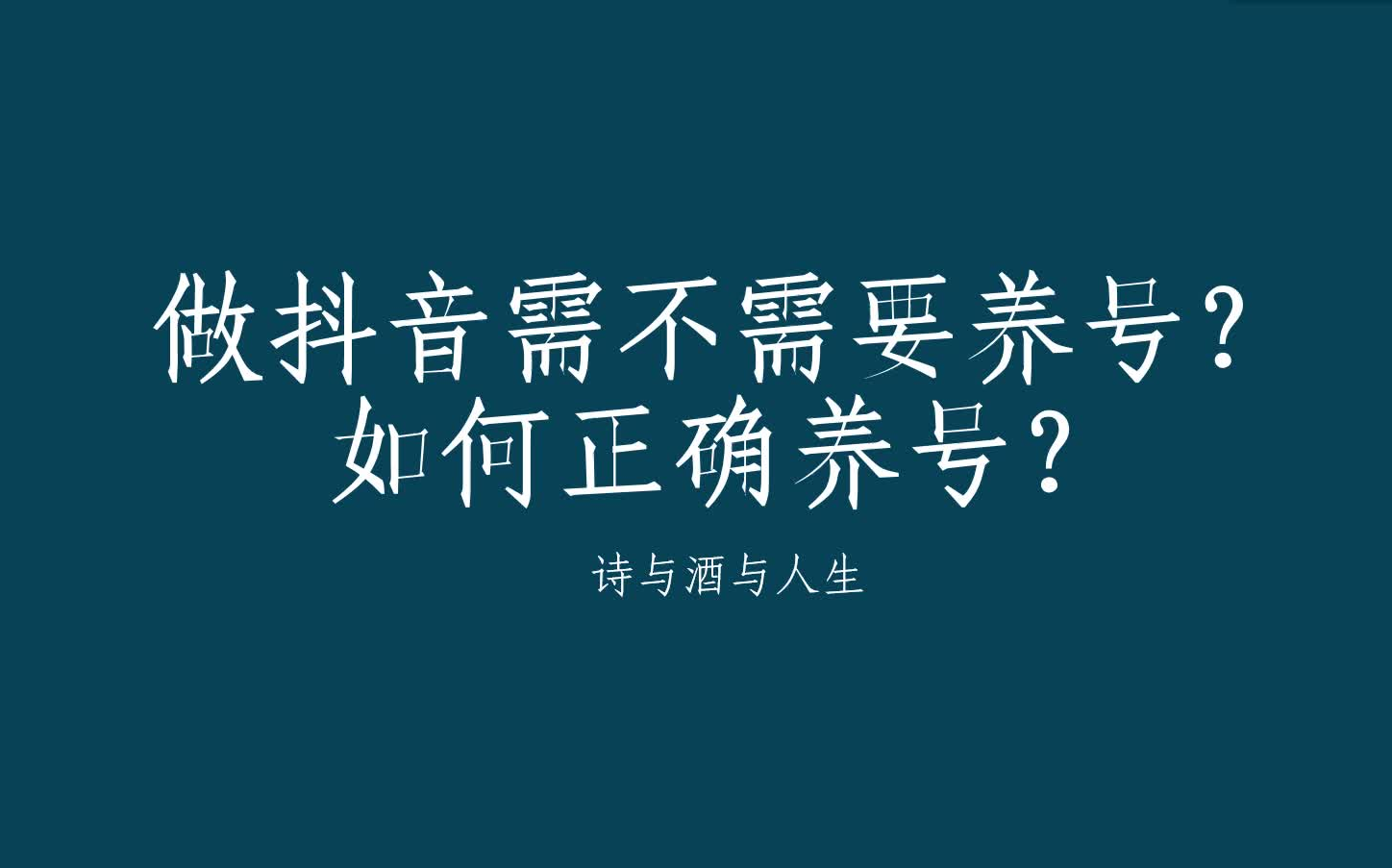 做抖音需不需要养号?如何正确养号?一个简单例子告诉你原理哔哩哔哩bilibili