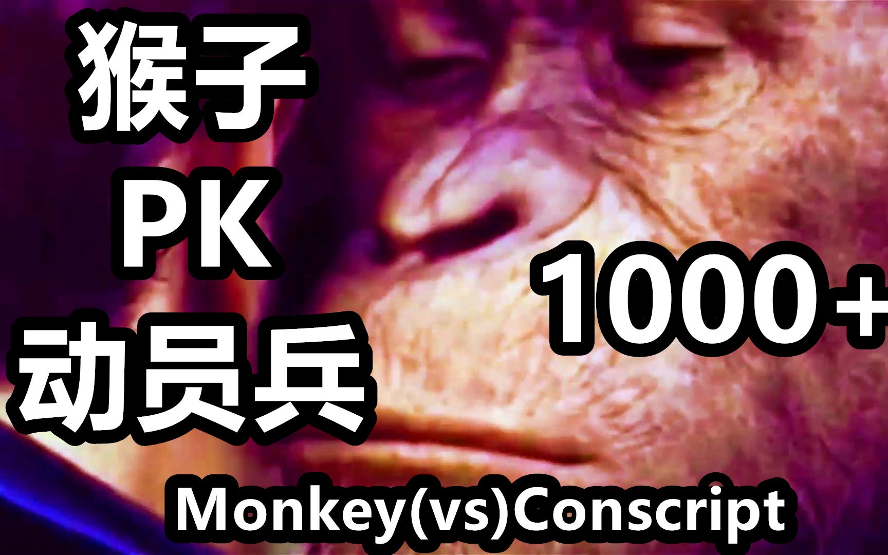 1000猴子pk1000动员兵 红警红色警戒