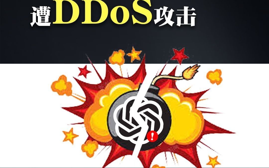 ddos攻击图片图片