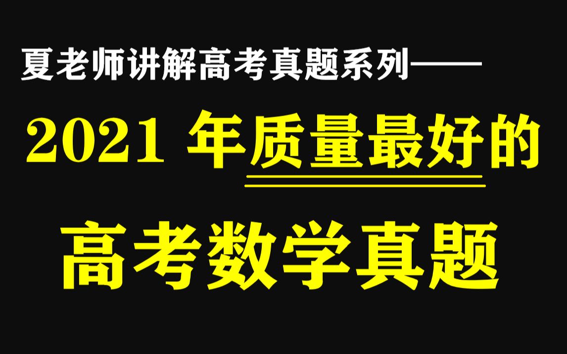 【高考真题】详解2021年新高考二卷数学哔哩哔哩bilibili