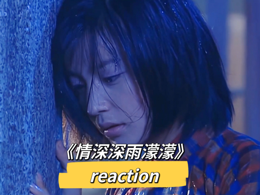 《情深深雨濛濛》未删减版第27集reaction(下)依萍书桓各自悲伤,书桓头孢配酒越喝越有哔哩哔哩bilibili