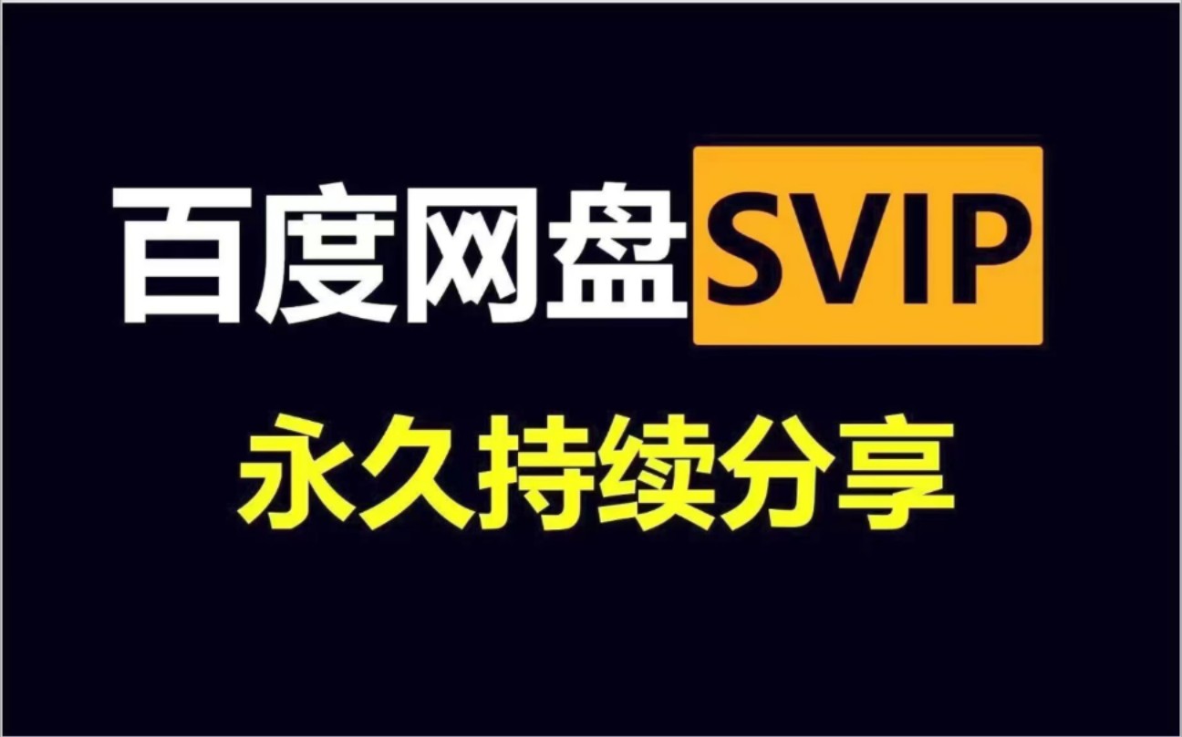 [图]12.3号更新，免费领取一年百度网盘svip活动，下载不限速方法，提速扩容好使，活动还在快来哦！！！