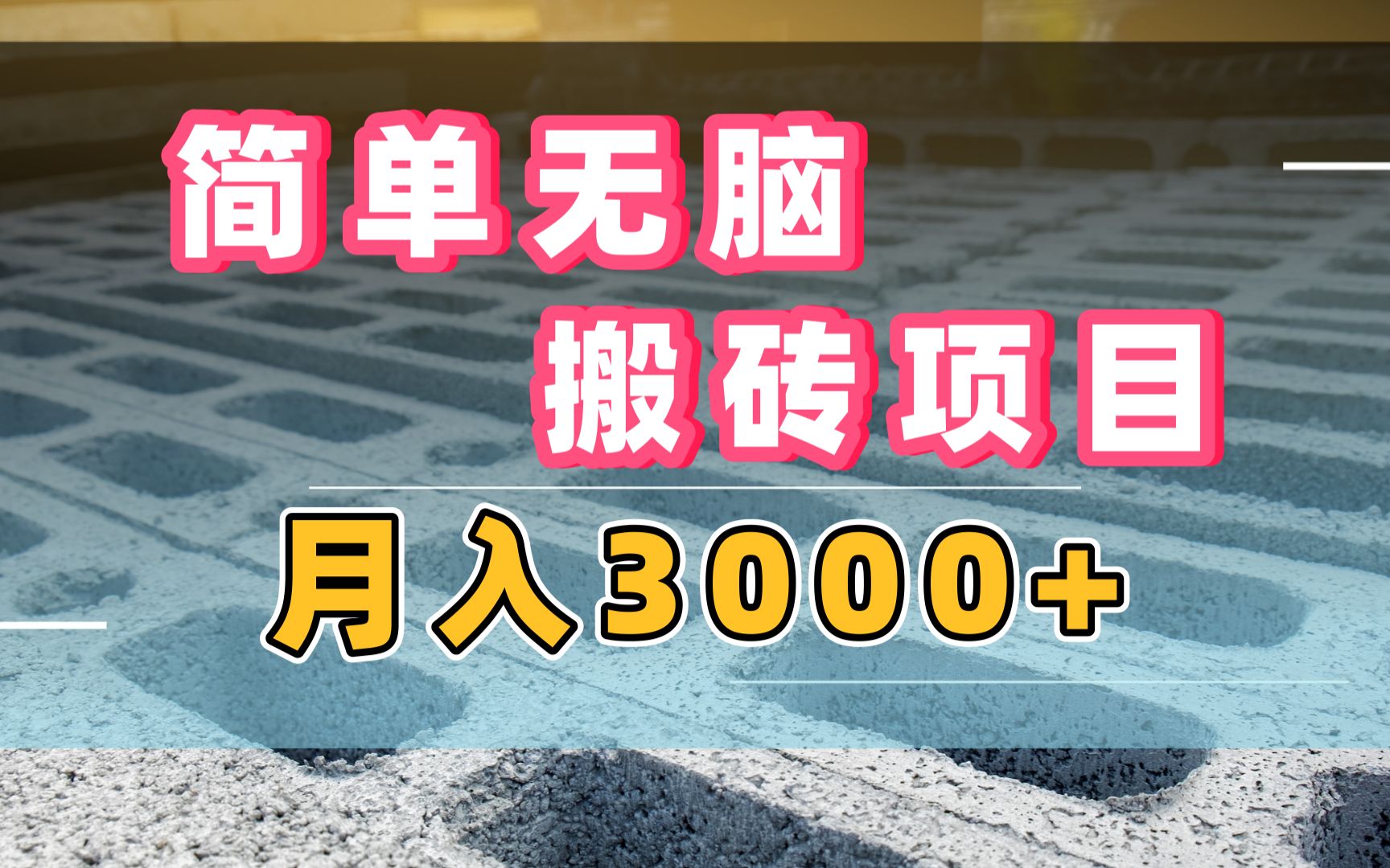 简单无脑搬砖项目,月入3000+,大平台,逛逛零成本新玩法!哔哩哔哩bilibili