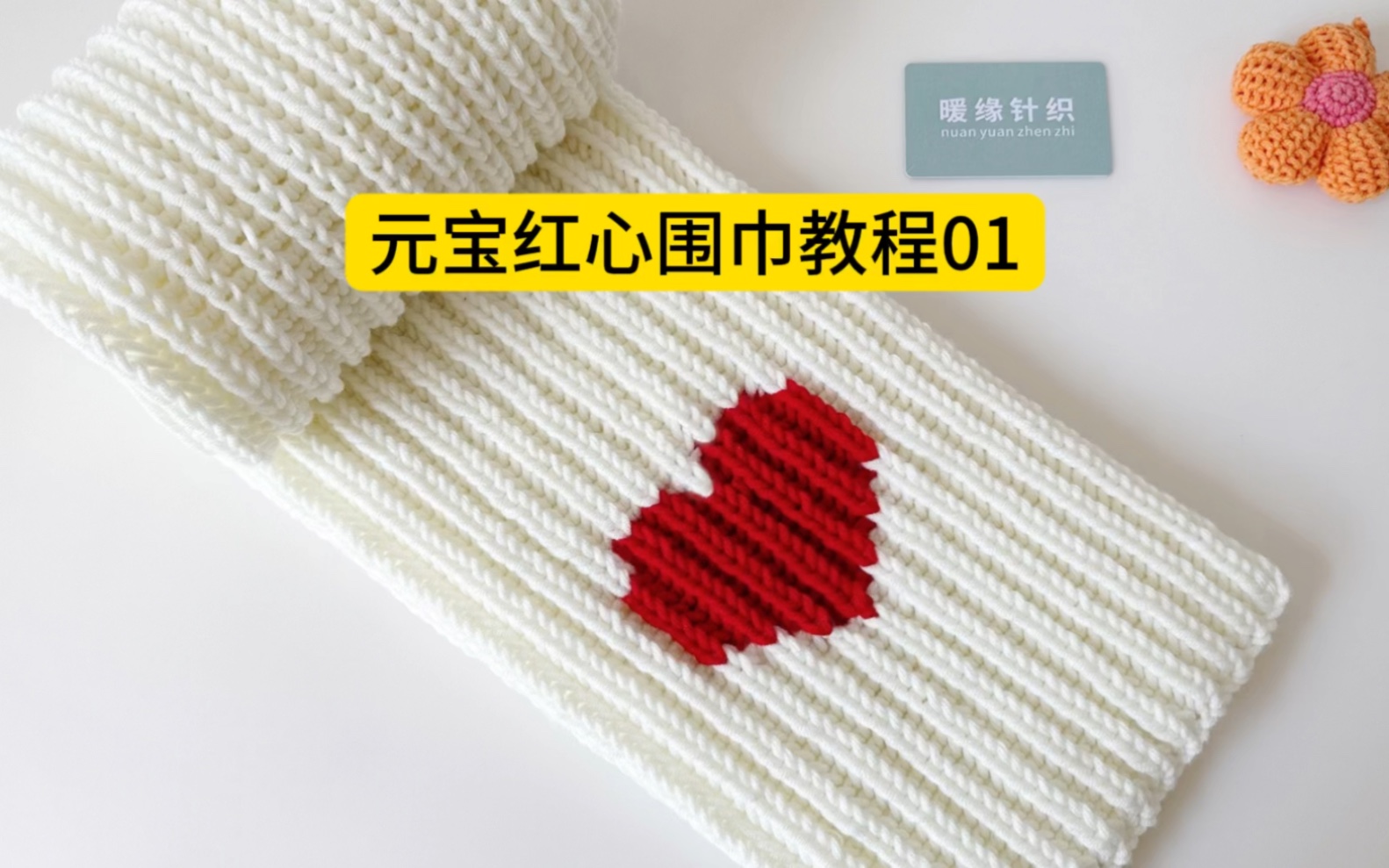爱心围巾织法视频教程图片