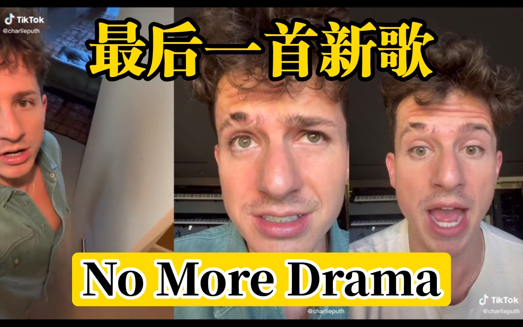 [图]【查理普斯】专辑最后一首新歌《No More Drama》！