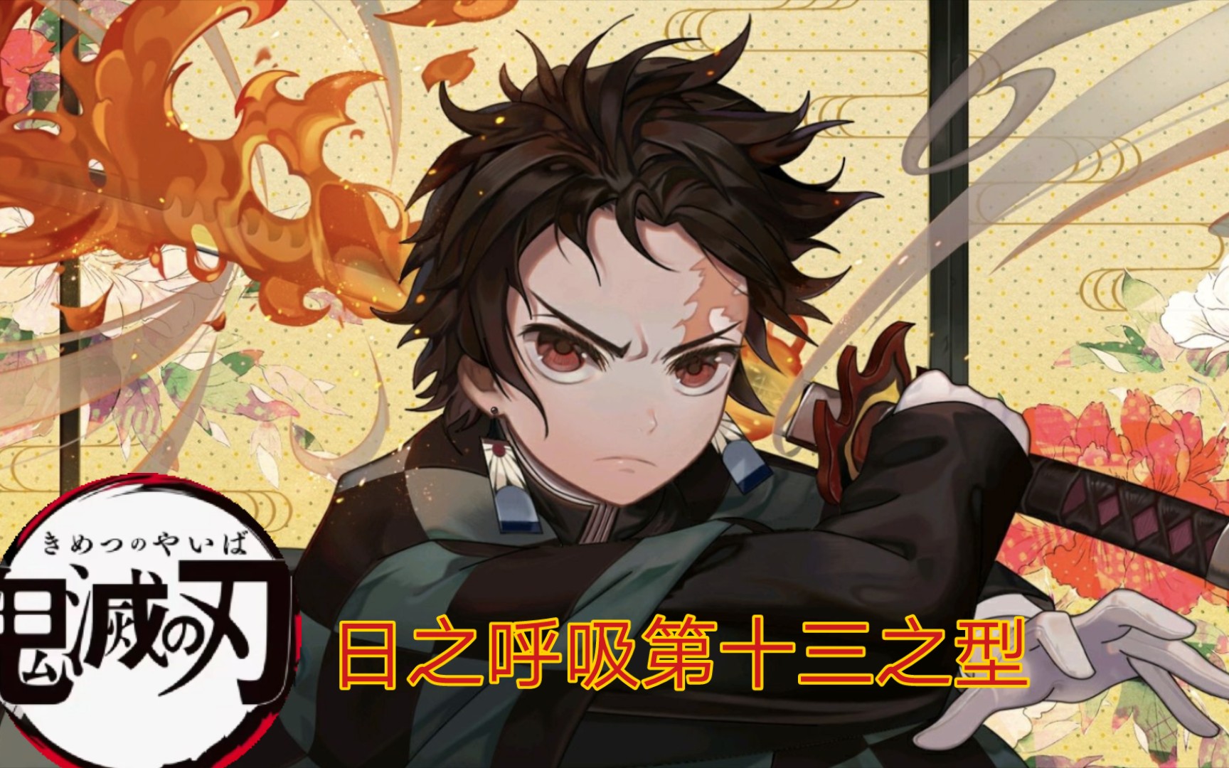 网易我的世界鬼灭p3日之呼吸第十三之型