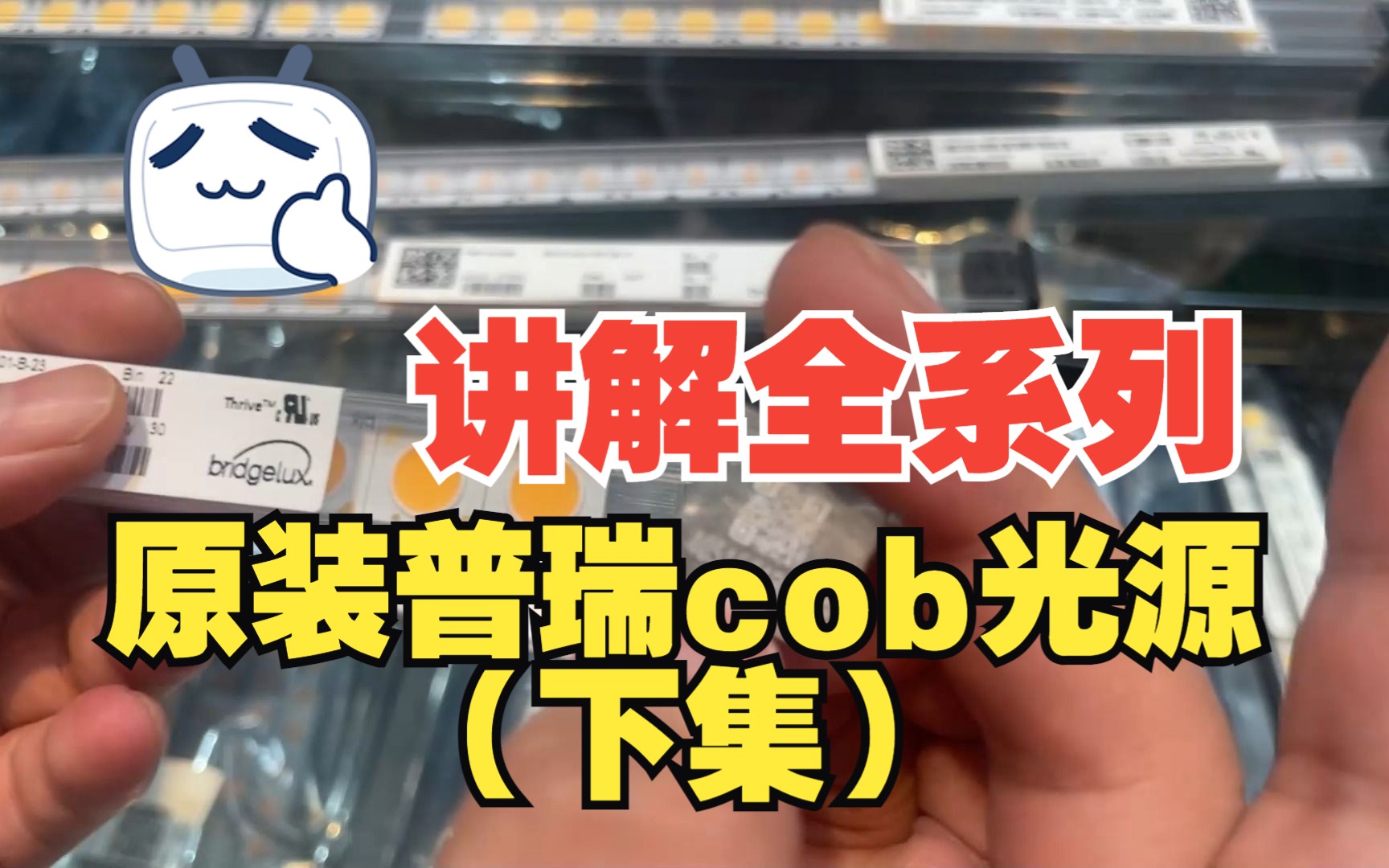 讲解全系列原装普瑞cob光源(下集)哔哩哔哩bilibili