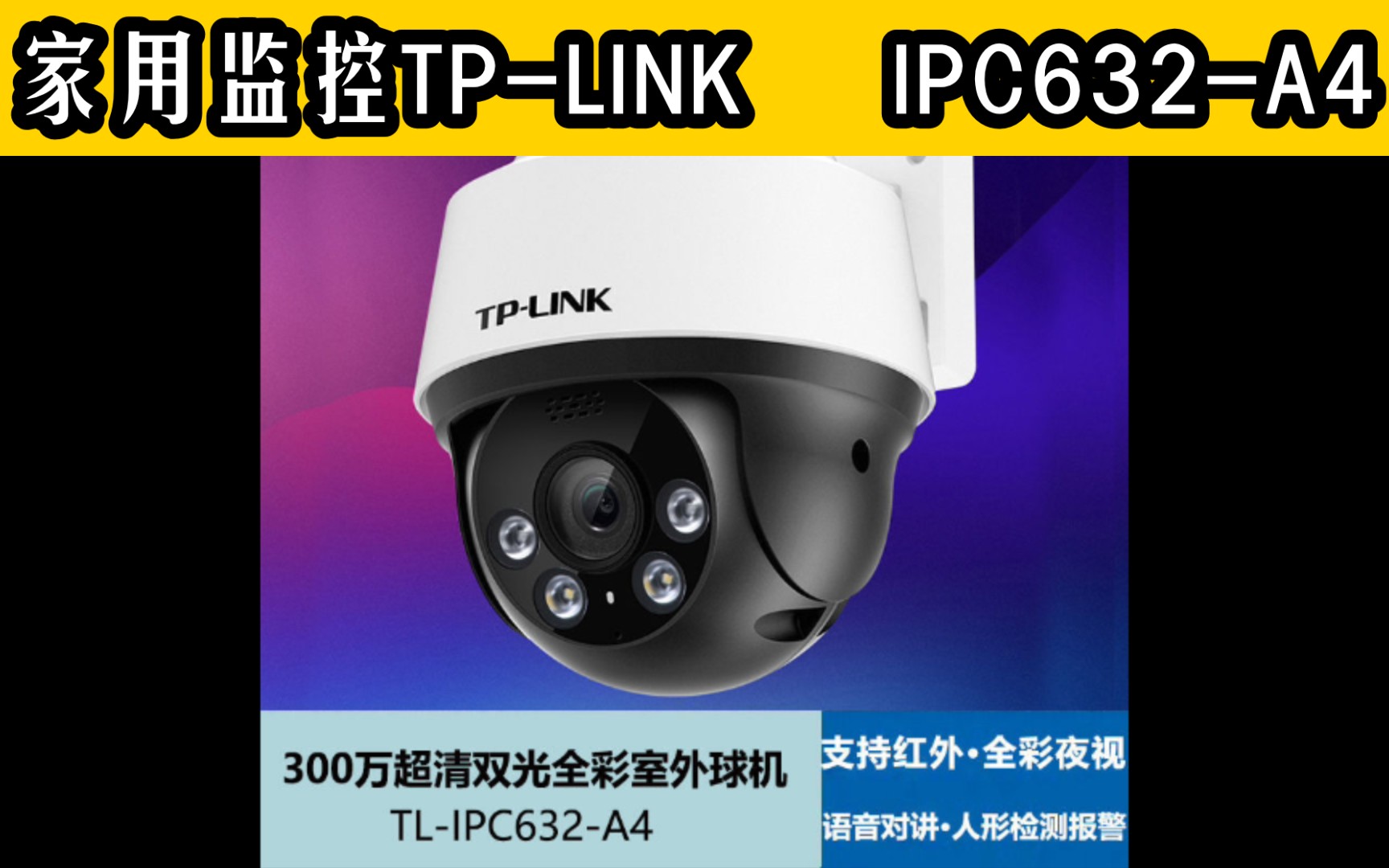 【家用监控开箱】TPLINK双光全彩IPC632A4高清300万监控摄像头360ⰮŠ旋转室外防水哔哩哔哩bilibili