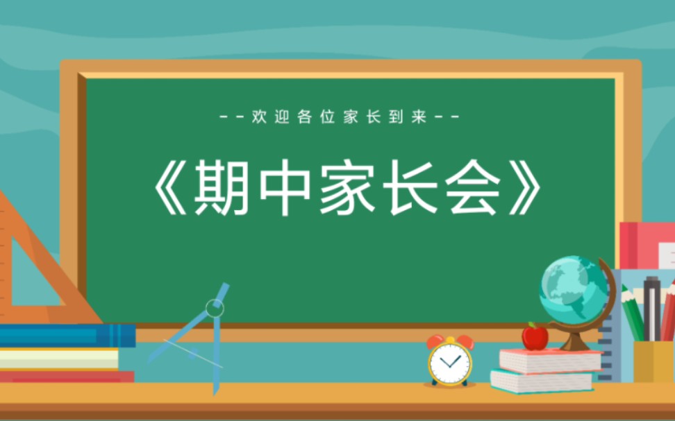 小学五年级期中家长会ppt课件