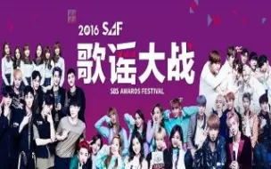 Download Video: 【年更】2016 SBS SAF 歌谣大战 4P全 全场中字 720P【TSKS】