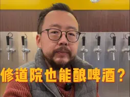 Télécharger la video: 修道院也能酿啤酒？