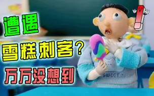 Tải video: 积分换雪糕，怪小逗得了负80分，却吃上最贵雪糕！