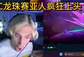 Download Video: XQC日常游戏之龙珠赛亚人疯狂上头