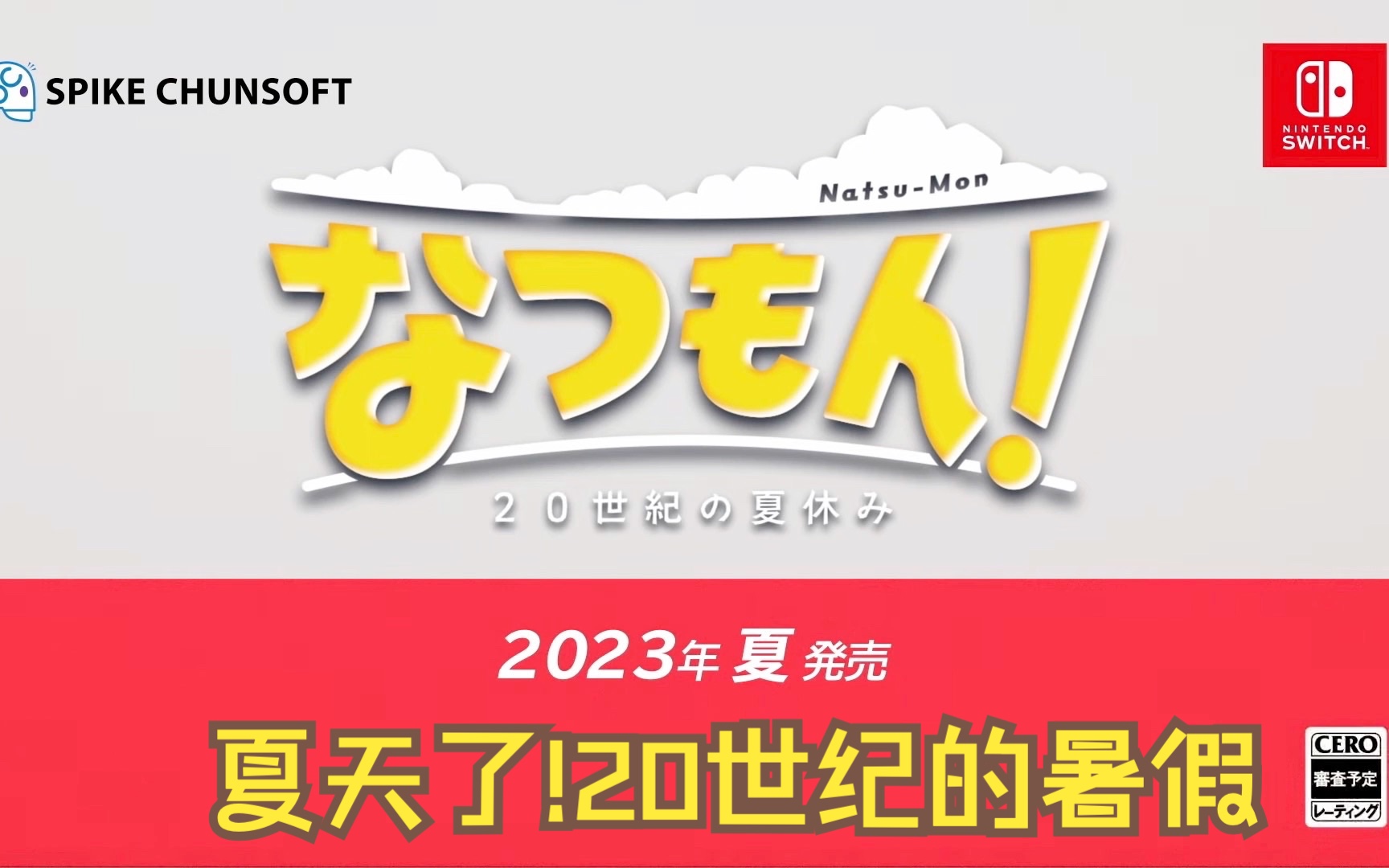 [图]【Nintendo】[2月9日直面会] 我的暑假系列 夏天了!20世纪的暑假