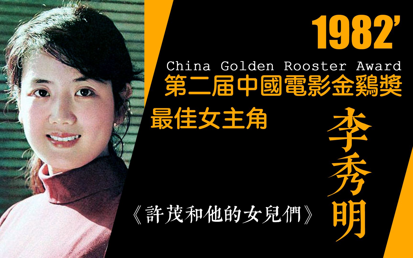 [图]1982年第二届中国电影金鸡奖最佳女主角：李秀明《许茂和他的女儿们》