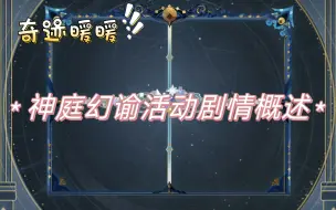 Download Video: 【奇迹暖暖】神庭幻谕活动剧情概述