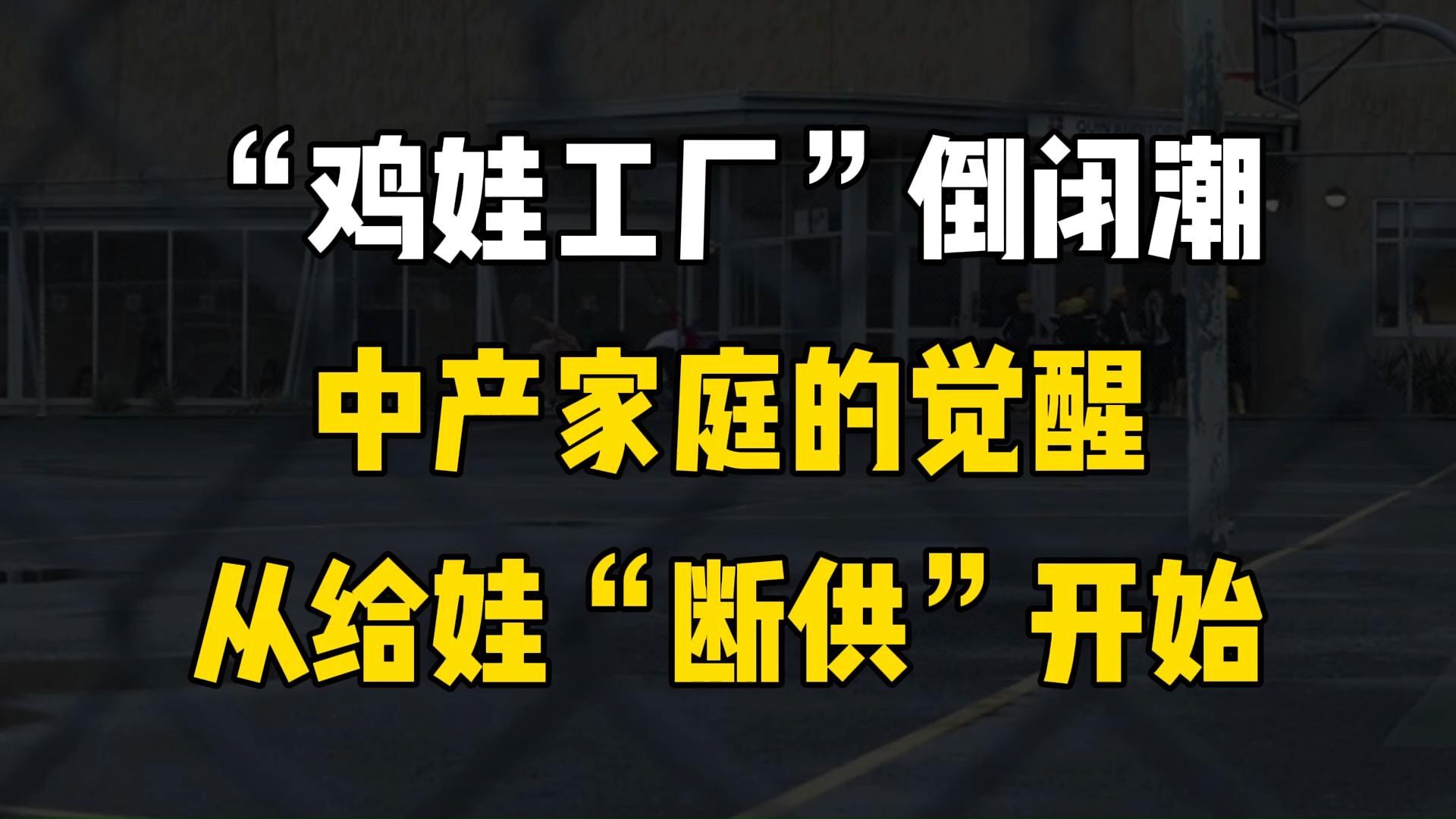 “鸡娃工厂”倒闭潮涌来,背后是中产家庭的醒悟,从给娃“断供”开始.哔哩哔哩bilibili