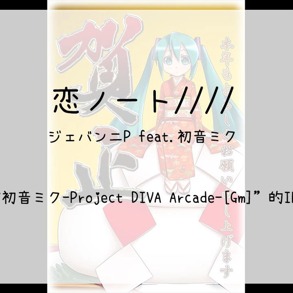347】初音ミク-Project DIVA Arcade-[Gm](In)--恋ノート////_哔哩哔哩_