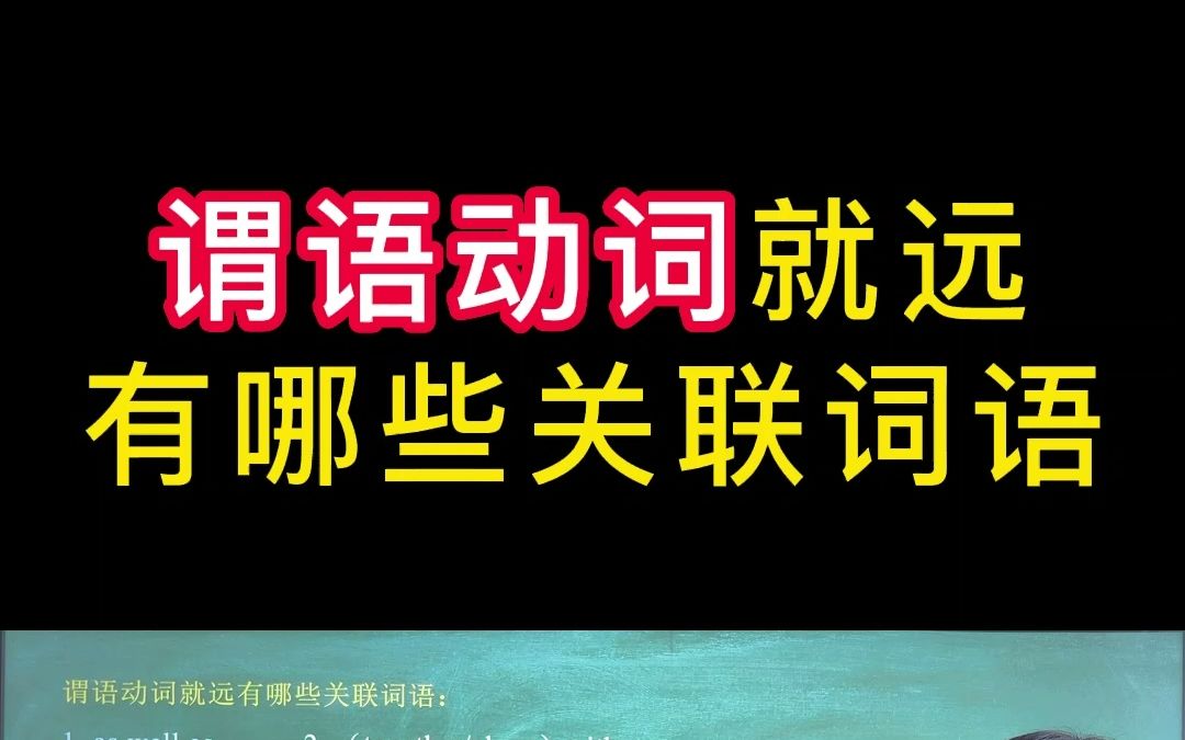 谓语动词就远有哪些关联词语哔哩哔哩bilibili