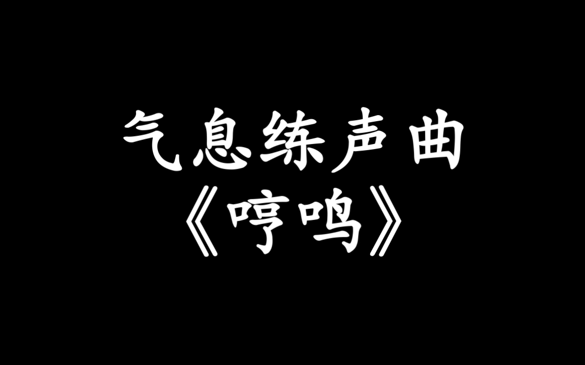 【唱歌练声曲】气息练习