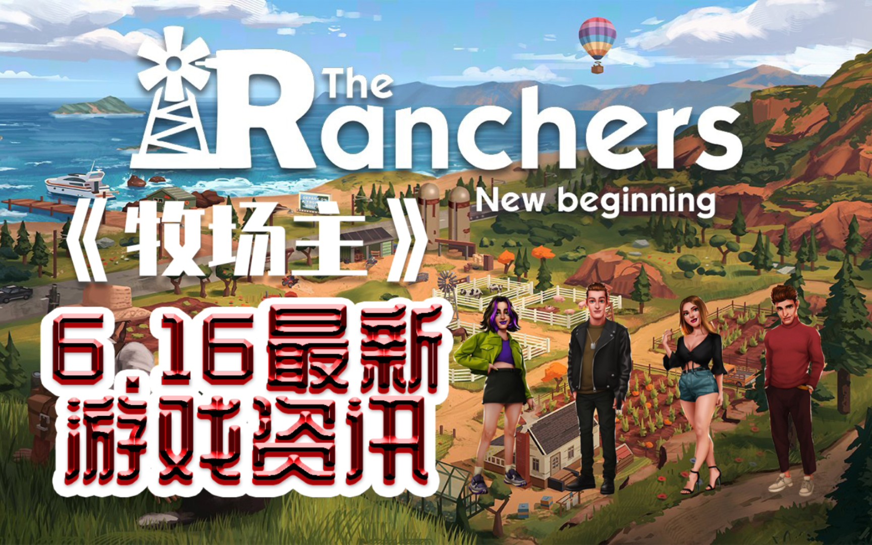 [图]多至4人！乡下种田开放世界《牧场主》2022.6.16新资讯！（The Ranchers ）