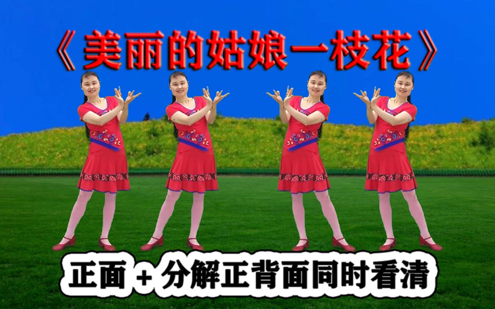 [图]新歌网红广场舞《美丽的姑娘一枝花》好听好看，精简好跳