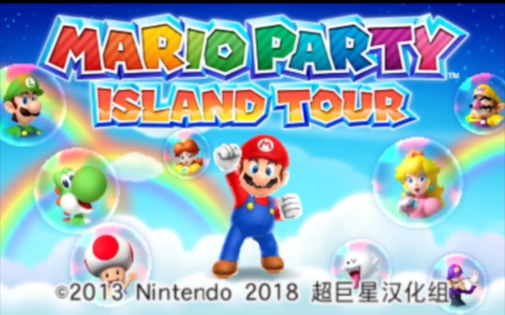 [图]3DS游戏《马里奥聚会：空岛之旅》汉化版