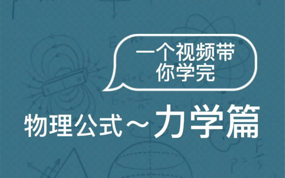 初中物理|一个视频带你学完力学版块所有公式及使用条件~值得你去反复看哔哩哔哩bilibili