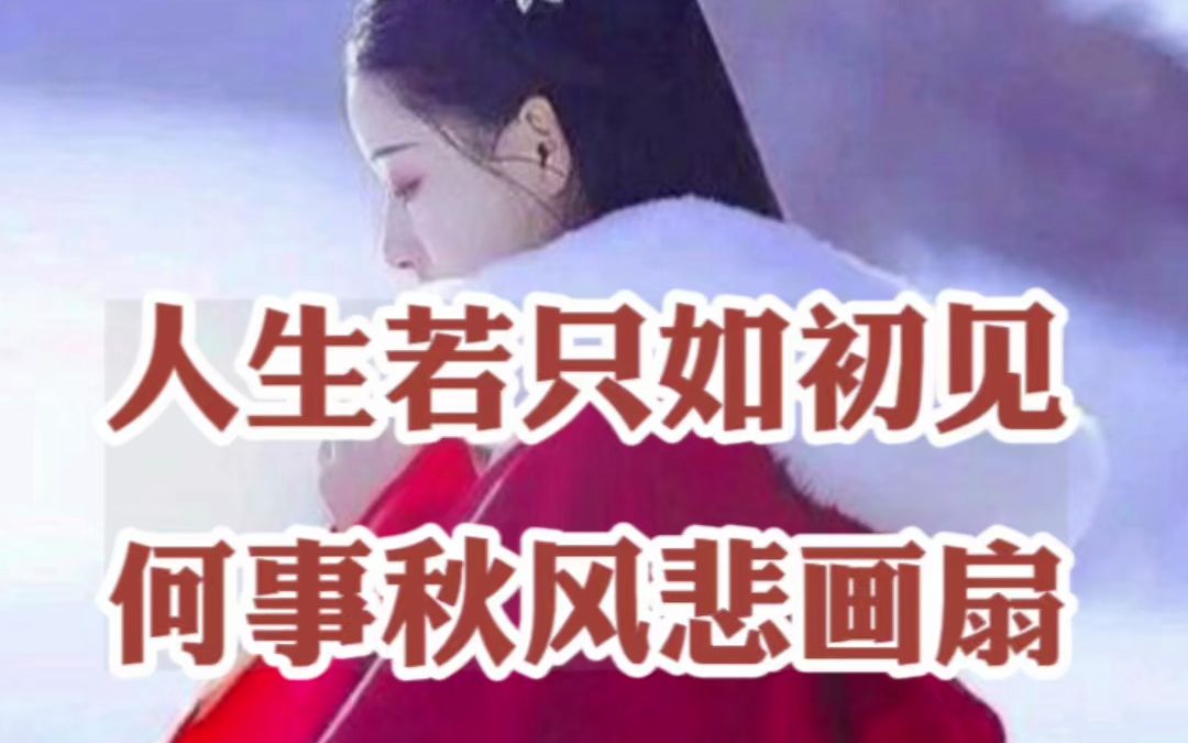 纳兰性德:人生若只如初见!哔哩哔哩bilibili