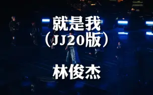 Download Video: 林俊杰杭州演唱会JJ20版《就是我》