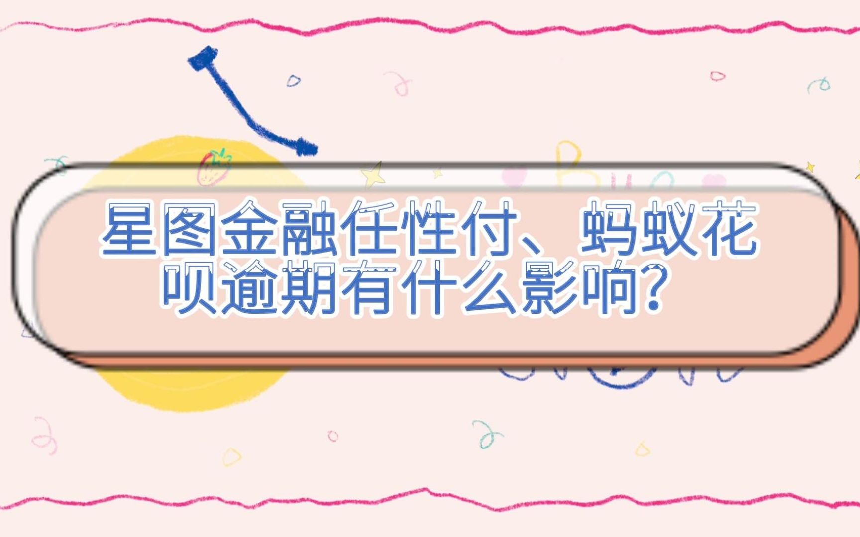 星图金融任性付、蚂蚁花呗逾期有什么影响?哔哩哔哩bilibili