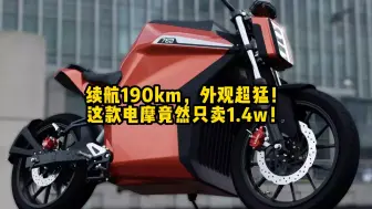 Tải video: 续航190km，外观超猛！这款电摩竟然只卖1.4w！