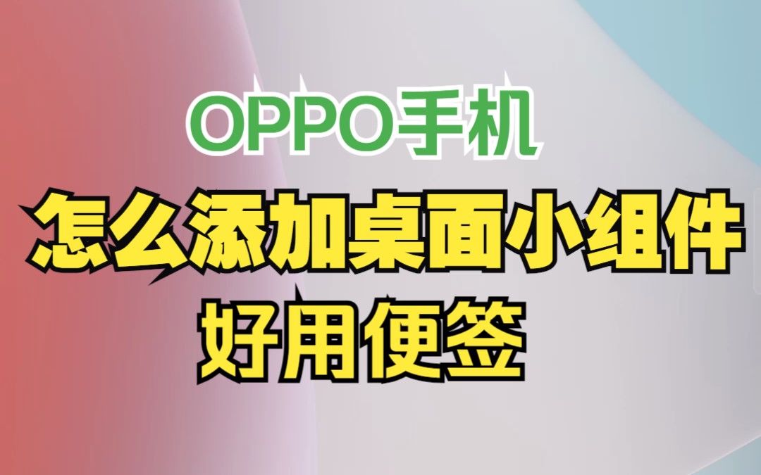 oppo手机怎么添加桌面小组件好用便签哔哩哔哩bilibili