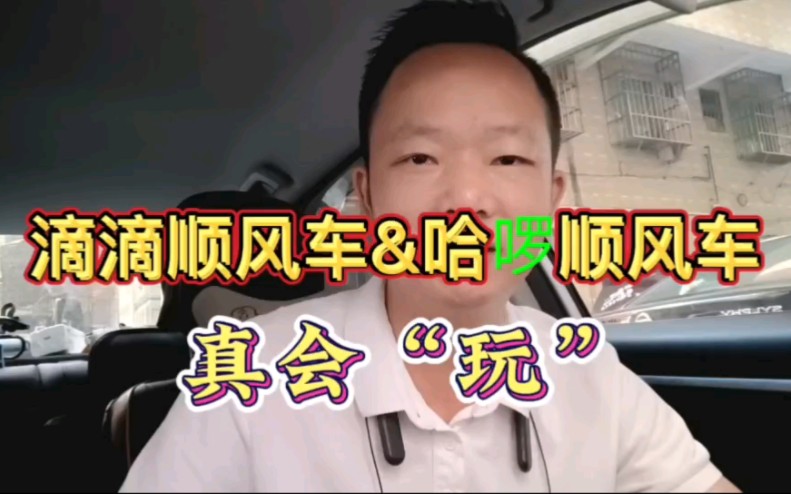 [图]滴滴顺风车和哈啰出行“明争暗斗”谁会赢#顺风车 #网约车 #滴滴代驾