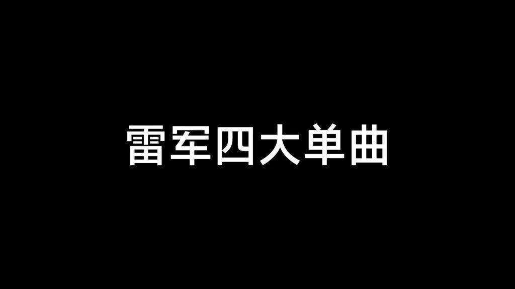 [图]雷军的四大单曲