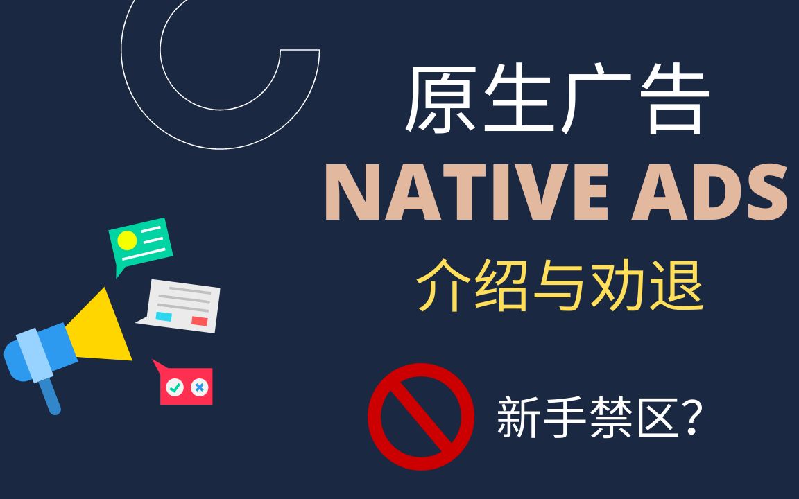 NATIVE ADS原生广告的基本介绍,新手接触它需要注意什么哔哩哔哩bilibili