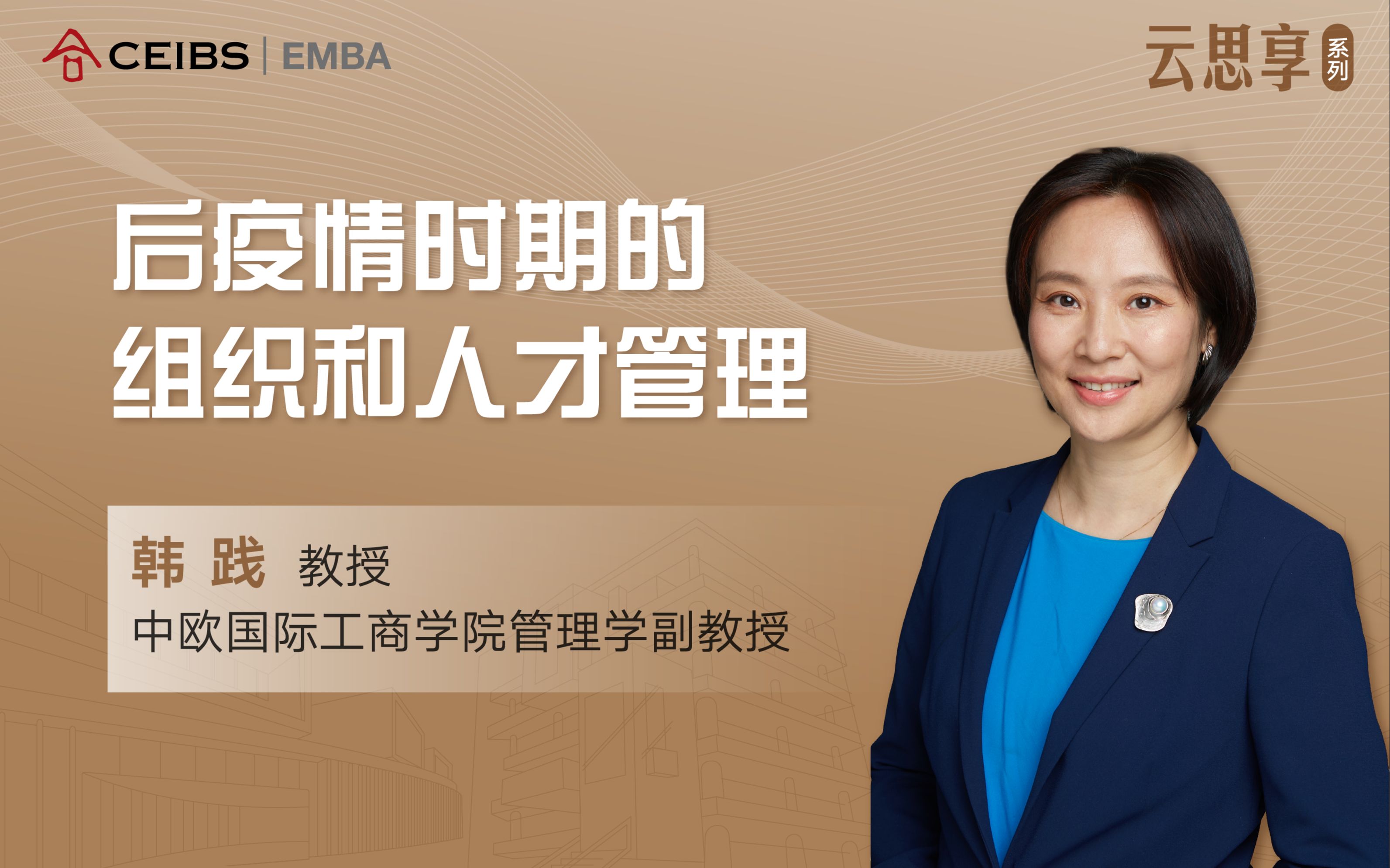 [图]中欧EMBA云思享-韩践教授：后疫情时代的组织与人才管理