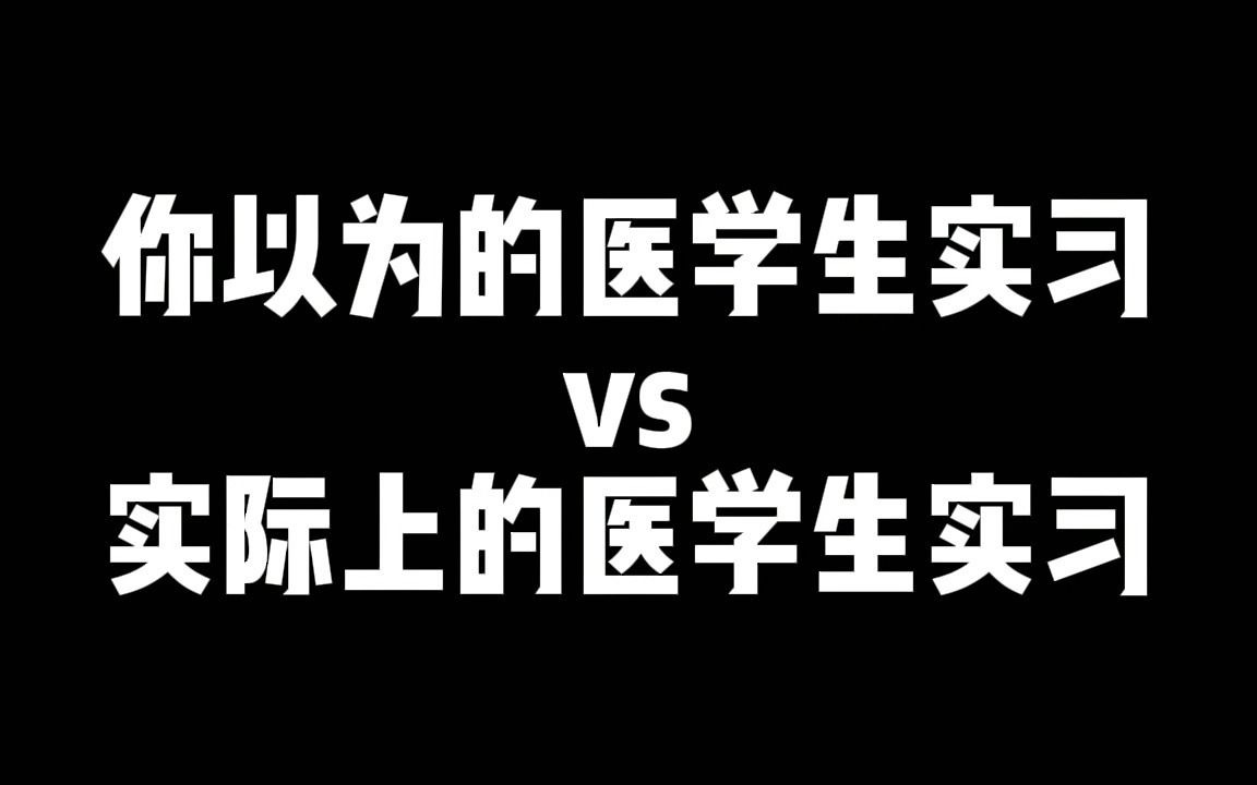 [图]【医学生】想象中的医院实习和实际上的医院实习有多大区别