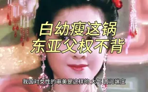 Download Video: 白幼瘦这锅，东亚父权不背