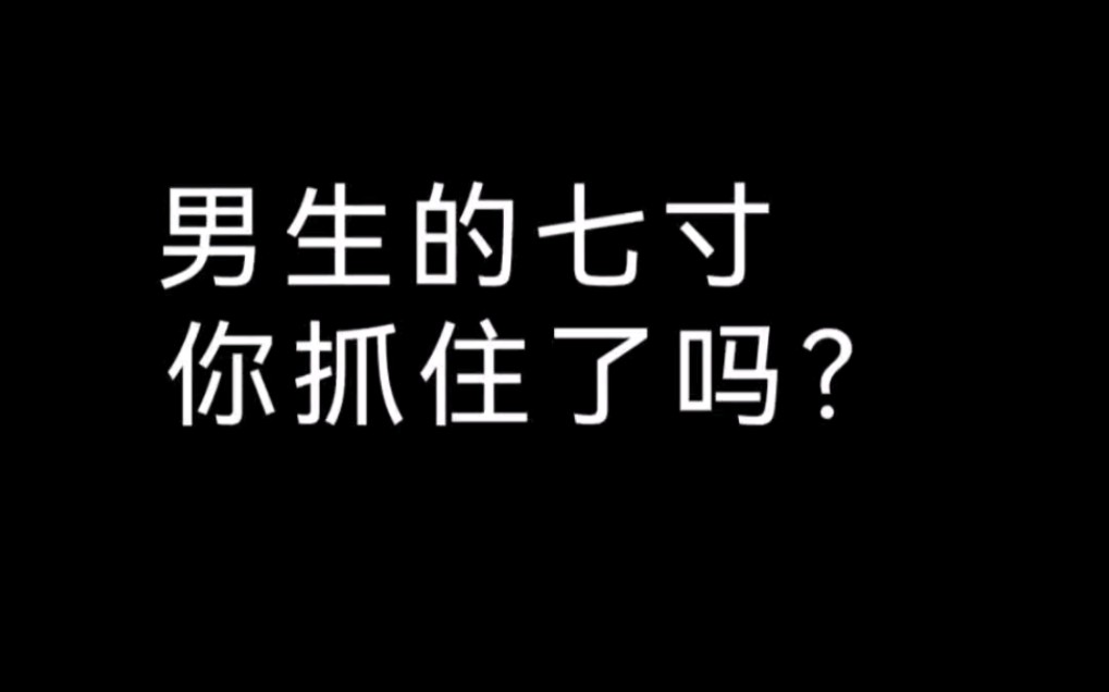 [图]男生的七寸你抓住了吗？只要对他好，他会对你非常好。#画一个故事