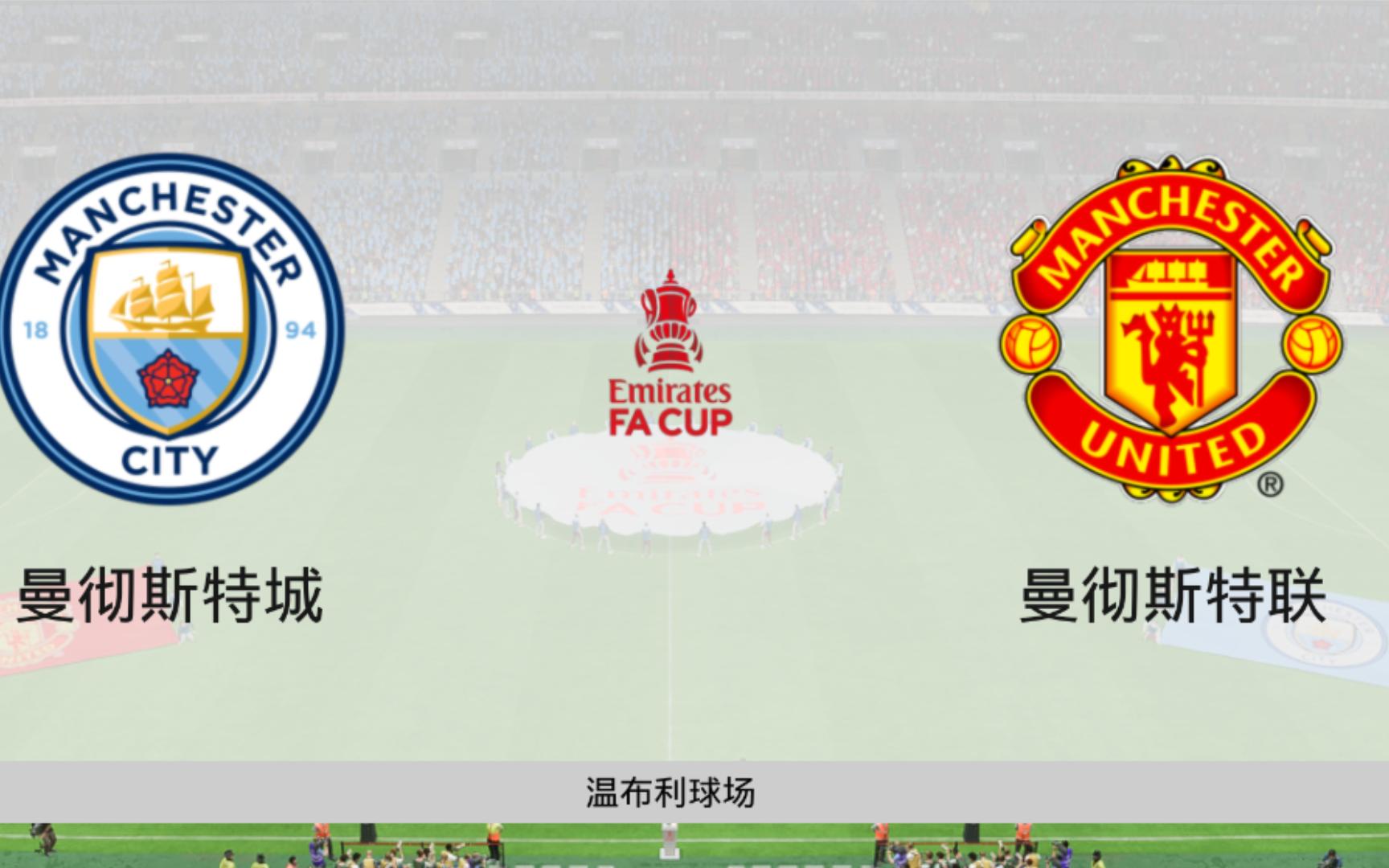 【fc24】ai模拟 足总杯决赛 曼市德比 曼城vs曼联