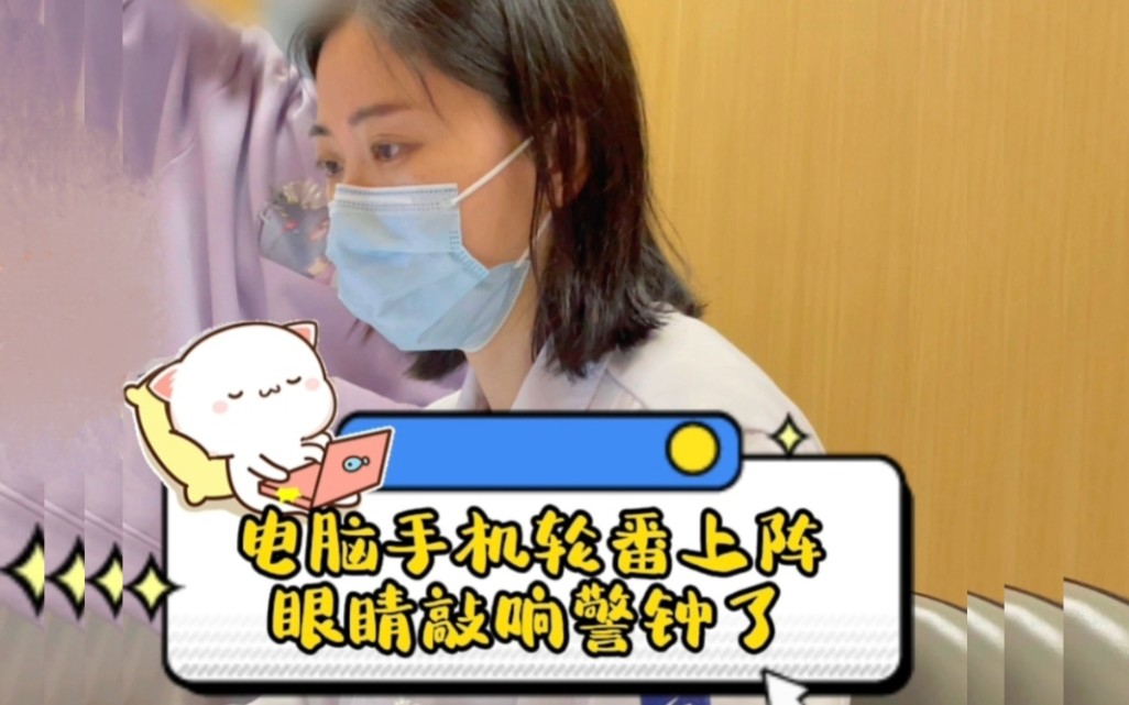 电脑手机轮番上阵,眼睛敲响警钟了!哔哩哔哩bilibili