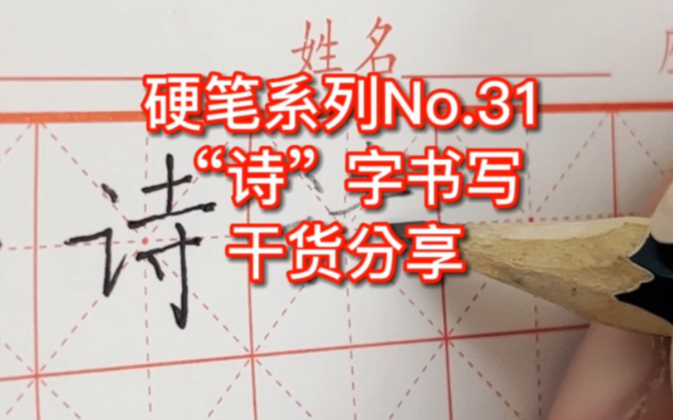 硬笔系列No.31“诗”字书写干货分享哔哩哔哩bilibili