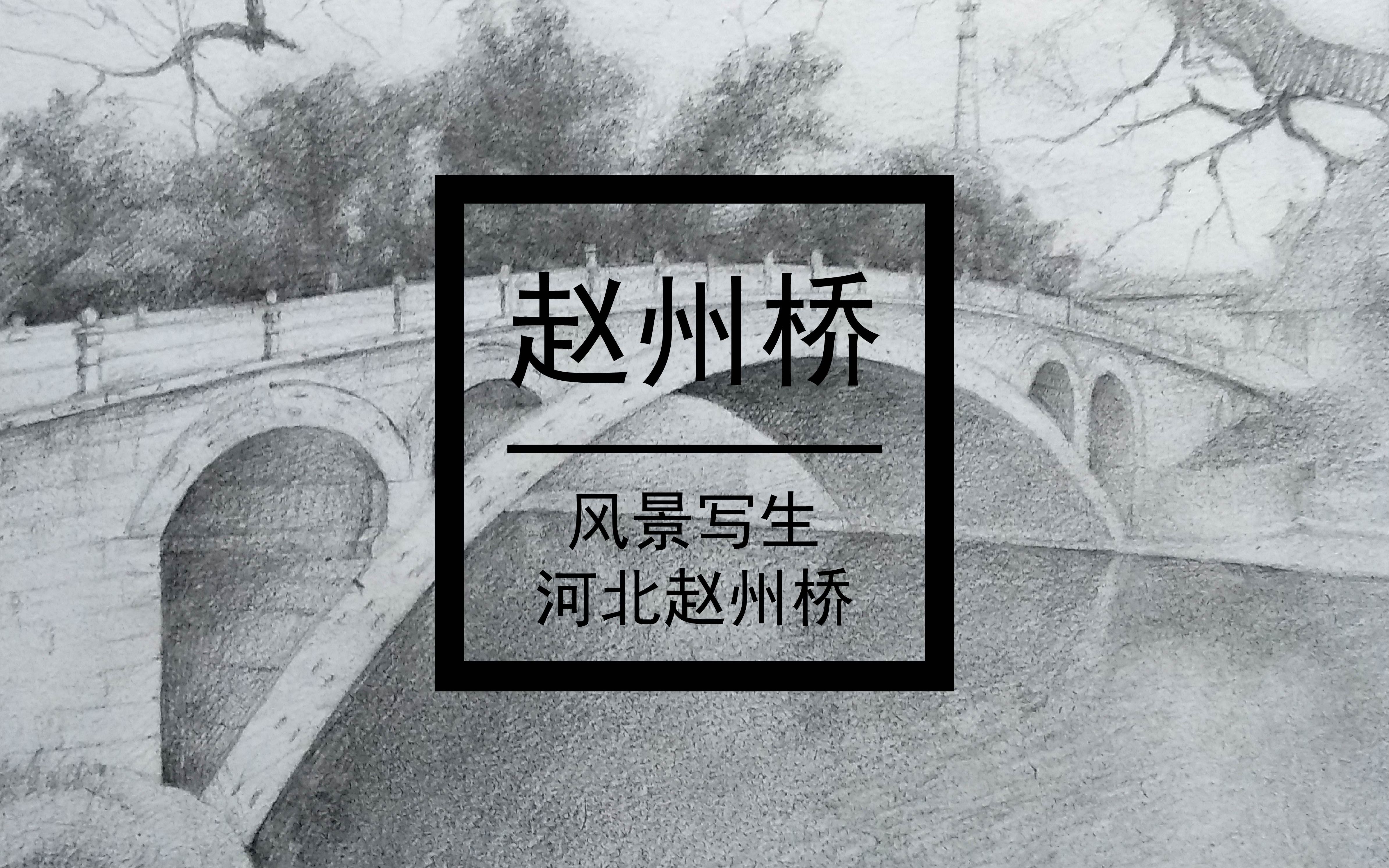 赵州桥美术作品图片