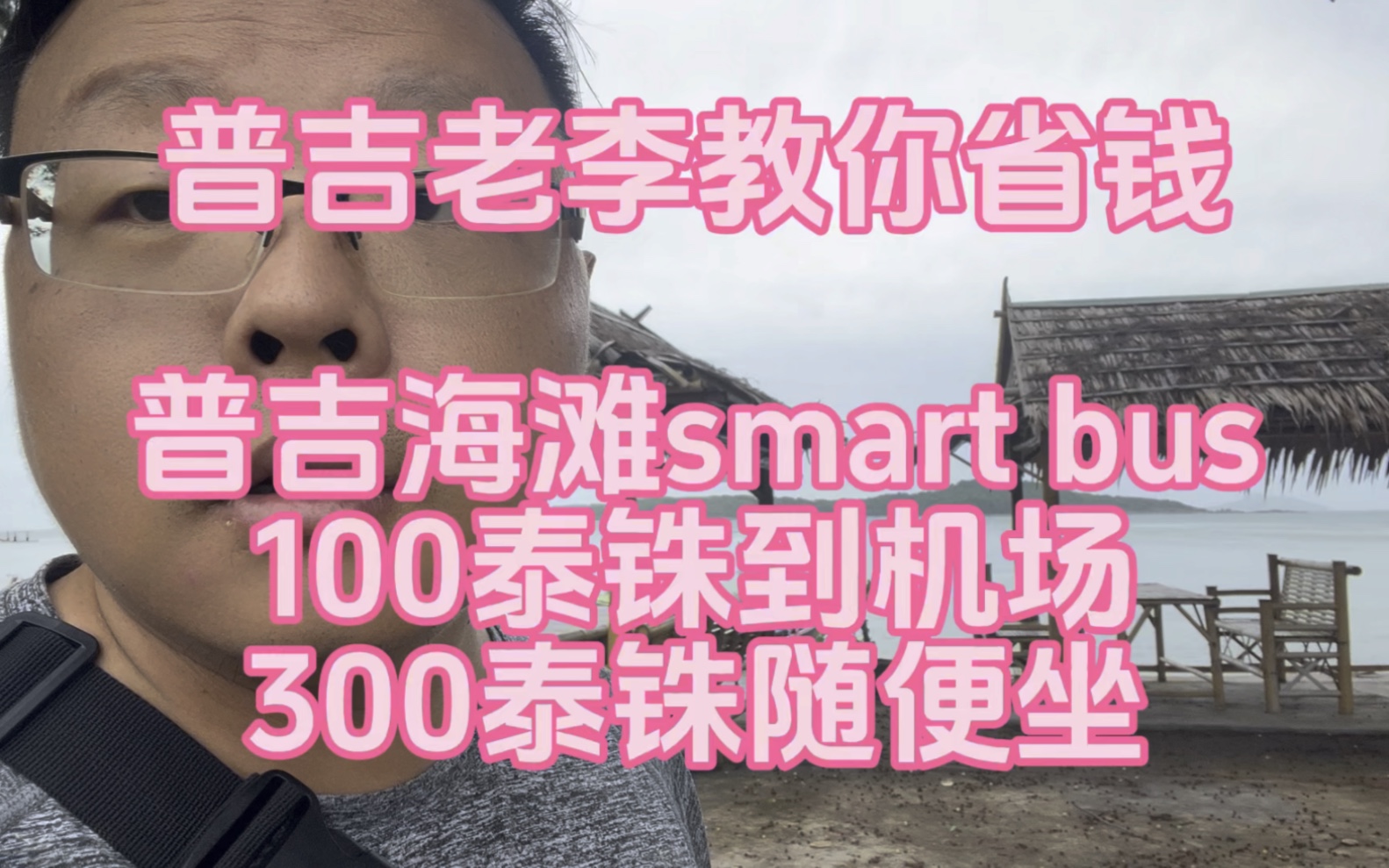 普吉岛交通怎么省钱?老李教你坐巴士.100泰铢到机场,300泰铢海滩随便跑!哔哩哔哩bilibili