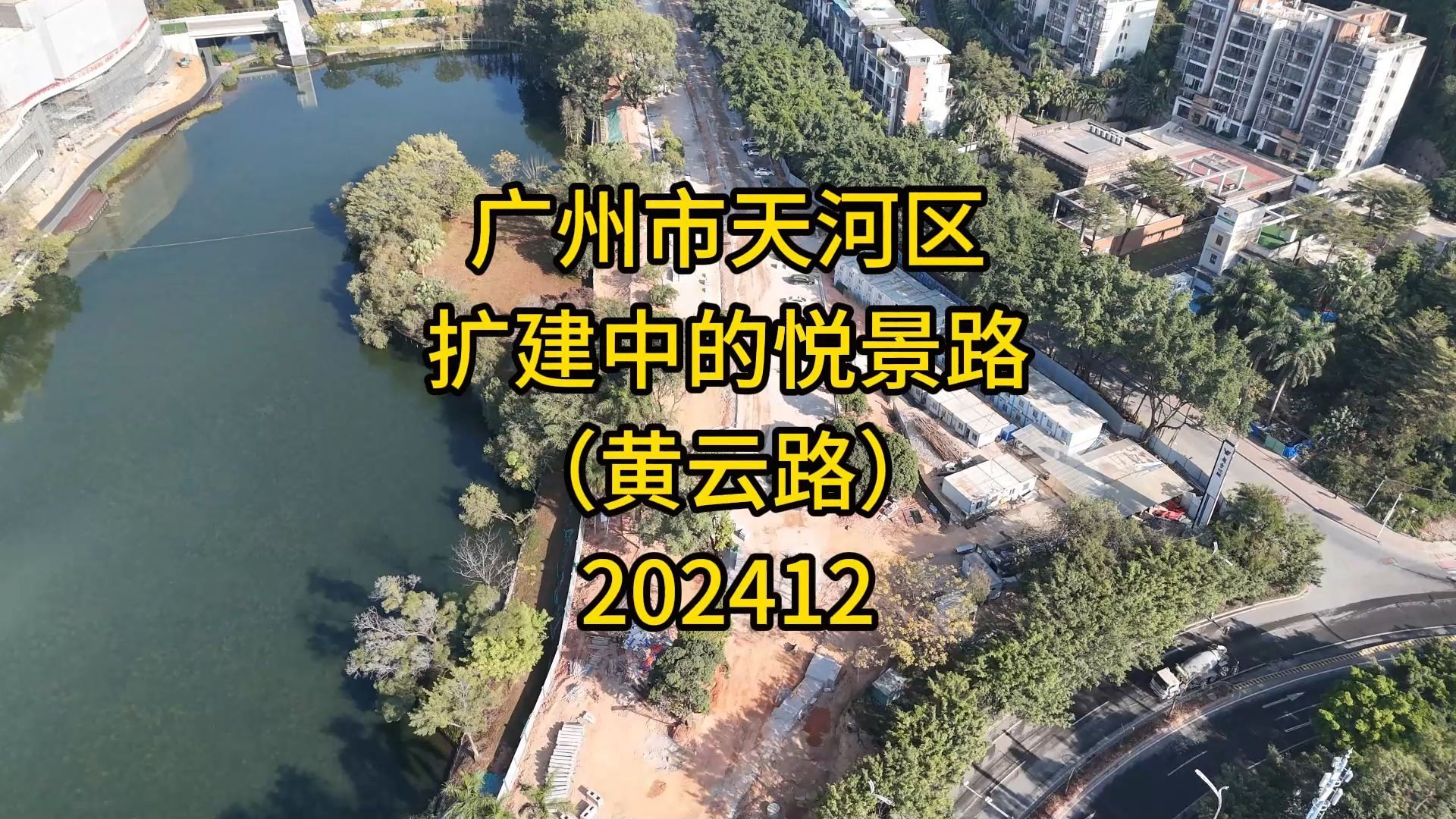 广州市天河区扩建中的悦景路(黄云路)202412哔哩哔哩bilibili