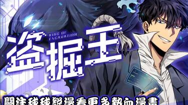 盗掘王》1~168合集全世界为获得宝物而疯狂。无往不利盗墓者