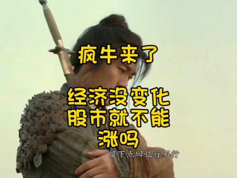 疯牛来了,经济没变化,股市就不能涨吗