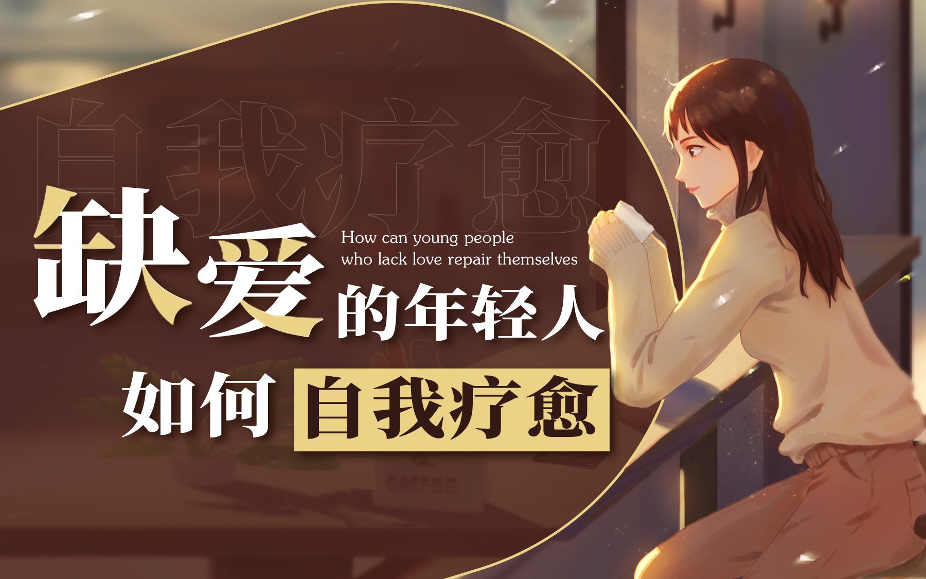【治愈帖】了解自我疗愈的方法,建议收藏